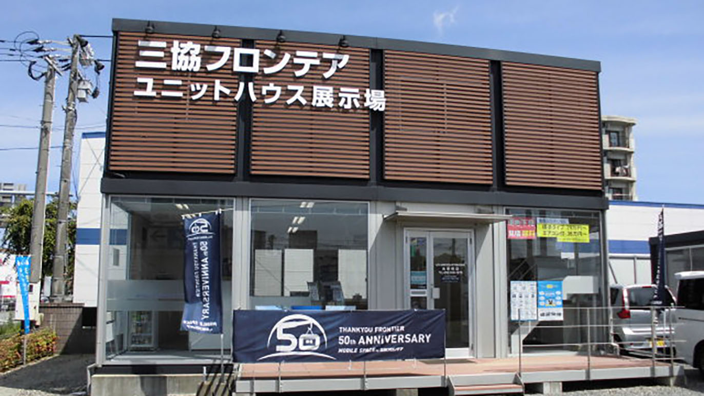 太宰府店/展示場｜福岡県｜店舗情報｜ユニットハウス・プレハブの三協フロンテア